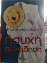 Ησυχη Συνείδηση