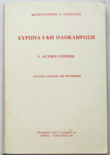 Ευρωπαϊκή ολοκλήρωση (Ι. Δυτική Ευρώπη)