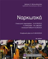 Ναρκωτικά: Ενημέρωση μέχρι τον Ν 4610/2019