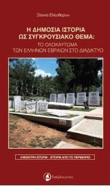Η δημόσια ιστορία ως συγκρουσιακό θέμα: Το ολοκαύτωμα των Ελλήνων Εβραίων στο διαδίκτυο
