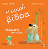 Η μικρή βίδρα