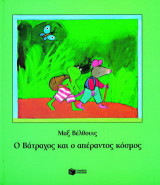 Ο βάτραχος και ο απέραντος κόσμος