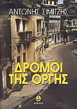 Δρόμοι της οργής