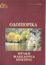 Επτά Ημέρες - Οδοιπορικά - Θράκη, Μακεδονία, Ήπειρος