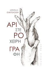 Αριστερόχειρη γραφή