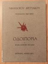 Οδοιπορία-ποιήματα 1967-1970