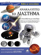 Ανακαλύπτω το Διάστημα-Βιβλίο με αυτοκόλλητα