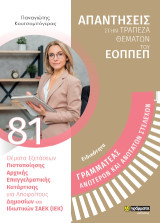 ΓΡΑΜΜΑΤΕΑΣ ΑΝΩΤΕΡΩΝ ΚΑΙ ΑΝΩΤΑΤΩΝ ΣΤΕΛΕΧΩΝ. ΘΕΜΑΤΑ ΕΞΕΤΑΣΕΩΝ ΠΙΣΤΟΠΟΙΗΣΗΣ ΑΡΧΙΚΗΣ ΕΠΑΓΓΕΛΜΑΤΙΚΗΣ ΚΑΤΑΡΤΙΣΗΣ ΕΙΔΙΚΟΤΗΤΑΣ Σ.Α.Ε.Κ. (Ι.Ε.Κ.)