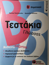 Τεστάκια Γλώσσας
