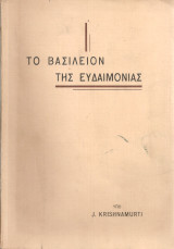 Το βασίλειον της ευδαιμονίας