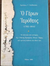 Ο Γέρων Ιερόθεος (1762-1814)