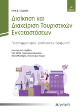 Διοίκηση και Διαχείριση Τουριστικών Εγκαταστάσεων: Προγραμματισμός - Διαδικασίες - Εφαρμογή