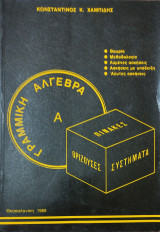 Γραμμική Άλγεβρα Α. Πίνακες, Ορίζουσες, Συστήματα. θεωρία, Μεθοδολογία, Λυμένες Ασκήσεις, Ασκήσεις με υπόδειξη , Άλυτες Ασκήσεις