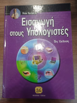 Εισαγωγή στους υπολογιστές
