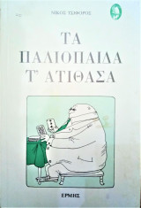 Τα παλιόπαιδα τα ατίθασα