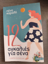 12 αγκαλιές για σένα. Τα βιβλία της ζωής μας
