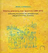 ΕΛΛΗΝΕΣ ΜΕΤΑΝΑΣΤΕΣ ΣΤΗΝ ΑΡΓΕΝΤΙΝΗ (1900-1970)