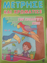 Μέτρησε και χρωμάτισε τον ζωολογικό κήπο