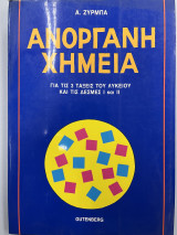 Ανόργανη χημεία για τις 3 τάξεις του λυκείου και τις δέσμες Ι - ΙΙ