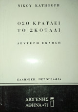 Όσο κρατάει το σκοτάδι