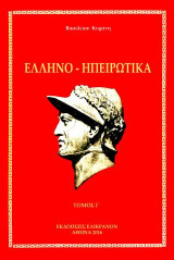 ΕΛΛΗΝΟ-ΗΠΕΙΡΩΤΙΚΑ