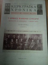 Κερκυραϊκά Χρονικά Περίοδος Β', Τόμος Η', 2015