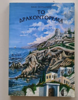 Το Δρακοντόρεμα