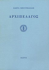 Αρχιπέλαγος