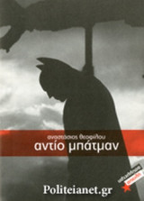 ΑΝΤΙΟ ΜΠΑΤΜΑΝ
