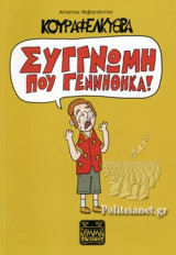 ΣΥΓΓΝΩΜΗ ΠΟΥ ΓΕΝΝΗΘΗΚΑ! - ΚΟΥΡΑΦΕΛΚΥΘΡΑ: Συγγνώμη που γεννήθηκα!