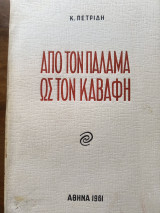 Από τον Παλαμά ως τον Καβάφη