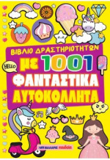 1001 φανταστικά αυτοκόλλητα - ΚΙΤΡΙΝΟ: Βιβλίο δραστηριοτήτων