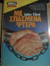 Με σπασμένα φτερά