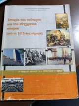 Ιστορία του νεότερου και του σύγχρονου κόσμου (από το 1815 έως σήμερα)
