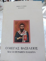Ο μέγας Βασίλειος και η θύραθεν παιδεία