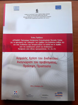 Ασφαλής Χρήση του Διαδικτύου, Αναγνώριση του προβλήματος, Πρόληψη, Προστασία