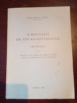 Η Φόρτωσις επί του καταστρώματος