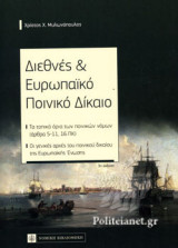 ΔΙΕΘΝΕΣ ΚΑΙ ΕΥΡΩΠΑΙΚΟ ΠΟΙΝΙΚΟ ΔΙΚΑΙΟ (ΣΚΛΗΡΟΔΕΤΗ ΕΚΔΟΣΗ)