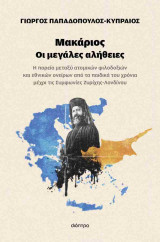 Μακάριος - Οι μεγάλες αλήθειες (χαρτόδετη έκδοση)