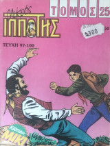 Μικρός Ιππότης Τόμος #25
