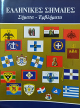 ΕΛΛΗΝΙΚΕΣ ΣΗΜΑΙΕΣ ΣΗΜΑΤΑ ΕΜΒΛΗΜΑΤΑ