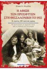 Η άφιξη των προσφύγων στη Θεσσαλονίκη το 1922: Οι πρώτες 100 τραγικές ημέρες