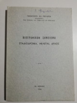 Βιογραφικόν Σημείωμα