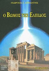 Ο ΒΩΜΟΣ ΤΗΣ ΕΛΠΙΔΟΣ