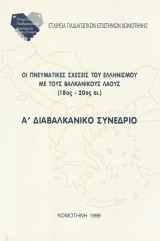 Οι πνευματικές σχέσεις του ελληνισμού με τους Βαλκανικούς λαούς