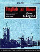 English at home: Ο νέος και πιο σύγχρονος τρόπος για να μάθετε αγγλικά=Passeport to English