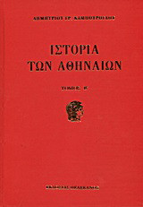Ιστορία των Αθηναίων: Τουρκοκρατία περίοδος πρώτη 1458 - 1687