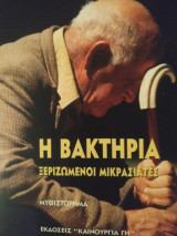 Η βακτηρία – Ξεριζωμένοι Μικρασιάτες