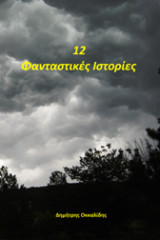 12 Φανταστικές Ιστορίες