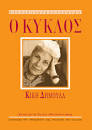 Ο κυκλος - Νοεμβριος 2013 - Αναμνηστικο Τευχος - Κικη Δημουλα